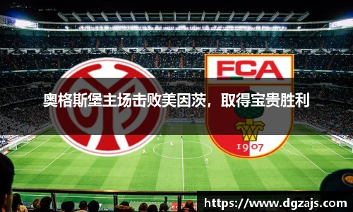 奥格斯堡主场击败美因茨，取得宝贵胜利