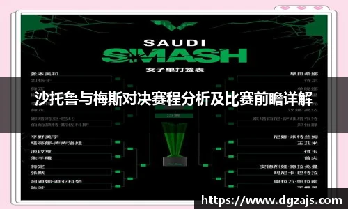 沙托鲁与梅斯对决赛程分析及比赛前瞻详解