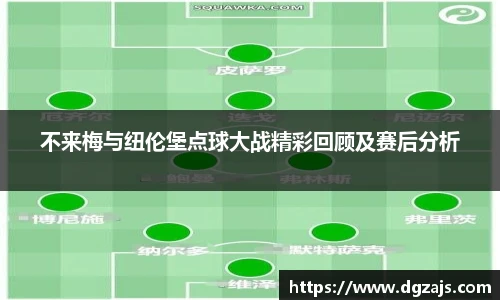 不来梅与纽伦堡点球大战精彩回顾及赛后分析
