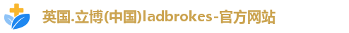 立博ladbrokes